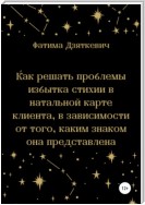 Как решать проблемы избытка стихии в натальной карте клиента, в зависимости от того, каким знаком она представлена