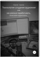 Технология создания аудиокниг, или Как реально зарабатывать, записывая аудиокниги