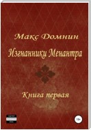 Изгнанники Менантра. Книга 1