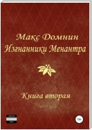 Изгнанники Менантра. Книга 2