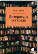 Литература устарела