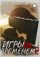 Игры со временем – 2