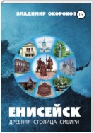 Енисейск – древняя столица Сибири. Издание 2-е дополненное