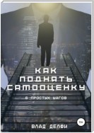 Как поднять самооценку. Шесть простых шагов