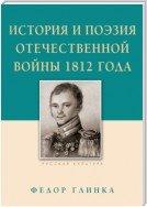 История и поэзия Отечественной войны 1812 года