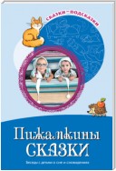 Пижамкины сказки. Беседы с детьми о сне и сновидениях