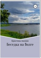 Беседка на Волге (Часть III)