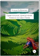 Удивительные приключения Алекса на Шри-Ланке