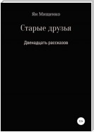 Старые друзья. Двенадцать рассказов