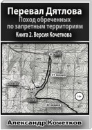 Перевал Дятлова. Поход обреченных по запретным территориям. Книга 2. Версия Кочеткова