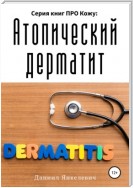 Серия книг ПРО Кожу: Атопический дерматит