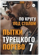 Пытки Турецкого Порево 7. По кругу под столом