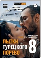 МЖМ по кругу. На яхте с друзьями мужа. Пытки Турецкого. Порево 8