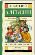 В стране вечных каникул. Мой брат играет на кларнете. Коля пишет Оле, Оля пишет Коле (сборник)