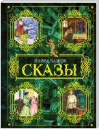 Сказы