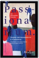 PASSIONARIUM. Теория пассионарности и этногенеза (сборник)