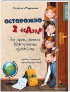 Осторожно – 2 «А»! Все приключения благородных хулиганов