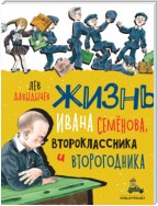 Многотрудная, полная невзгод и опасностей жизнь Ивана Семёнова, второклассника и второгодника