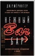 Нежный бар. История взросления, преодоления и любви