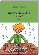 Кроссворды для детей. Книга 2. С загадками и рисунками-считалками