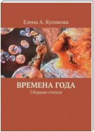 Времена года. Сборник стихов