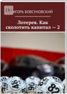 Инвестиции VS спекуляции. Лотереи. Вторая книга из серии «Как сколотить капитал»