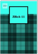 ЛИсА-11