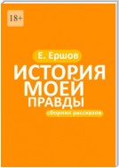 История моей правды. Сборник рассказов