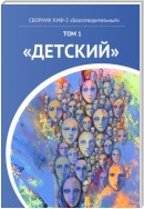 КИФ-5 «Благотворительный». Том 1 «Детский»