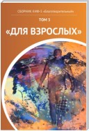 КИФ-5 «Благотворительный». Том 3 «Для взрослых»