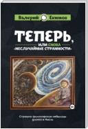 Теперь, или Снова «Неслучайные странности». Страшно философские небылицы длиной в Мысль