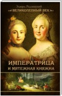 Императрица и мятежная княжна