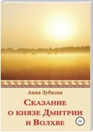 Сказание о князе Дмитрии и Волхве