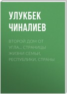 Второй дом от угла… Страницы жизни семьи, республики, страны