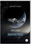 Восход Минервы