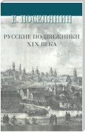 Русские подвижники XIX века