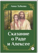 Сказание о Раде и Алексее