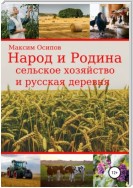 Народ и Родина. Сельское хозяйство и русская деревня