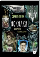 Осколки. Сборник рассказов