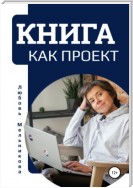 Книга как проект