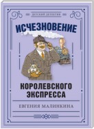 Исчезновение королевского экспресса