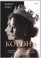 Корона. Книга 1: Єлизавета ІІ, Вінстон Черчілль. Становлення молодої королеви (1947-1955)