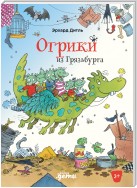 Огрики из Грязьбурга