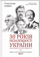 30 років незалежності України: у 2-х т. — Т. 2. Від 18 серпня 1991 р. до 31 грудня 1991 року