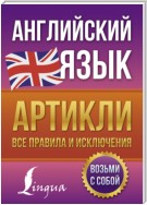 Английский язык. Артикли – все правила и исключения