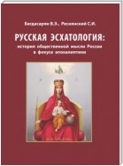 Русская эсхатология: история общественной мысли России в фокусе апокалиптики