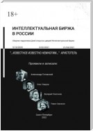 Интеллектуальная биржа в России. Сборник нарративов Дней открытых дверей Интеллектуальной биржи