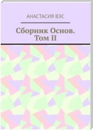 Сборник основ. Том II