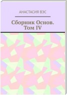 Сборник основ. Том IV