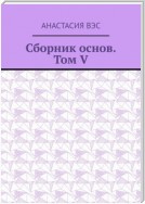 Сборник основ. Том V